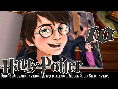 Видео: 10 Прохождение Гарри Поттер и Философский Камень PS1