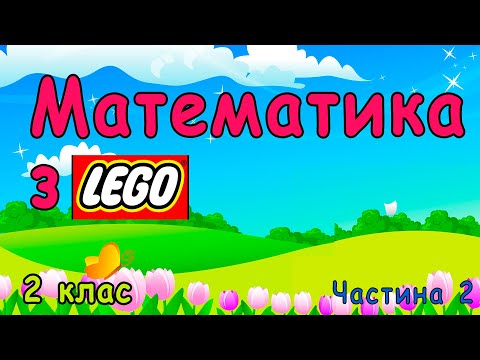 Видео: Математика з LEGO /// 2 клас (частина 2)