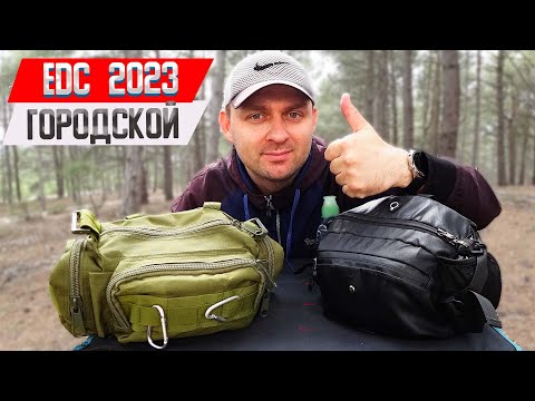 Видео: 27 в 1 - Модульный EDC НАБОР для ГОРОДА 2023 - ПОЛНЫЙ обзор