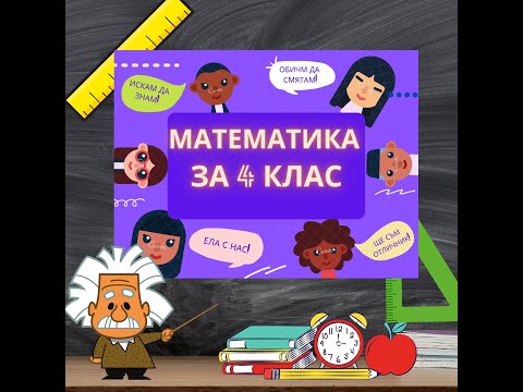 Видео: Намиране на лице на квадрат и правоъгълник. Математика за 4-ти клас.