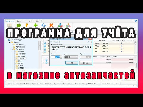 Видео: Программа для учёта в магазине АВТОЗАПЧАСТЕЙ! Просто! Удобно! БЕСПЛАТНО!!!