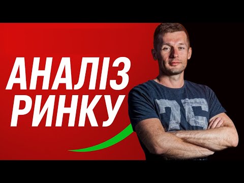 Видео: Ринок сьогодні | Аналіз, плани, відповіді на запитання. Стратегією LIT | EUR, GBP, XAU, BTC, ETH