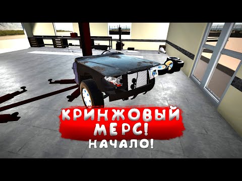 Видео: ПОСТРОЙКА КРИНЖ-МЕРСА ДЛЯ ГОНОК! - My Garage #45