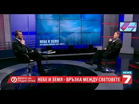 Видео: Въпрос на гледна точка - Небе и земя - връзка между световете