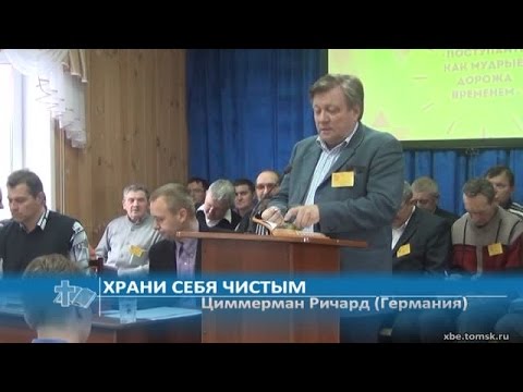 Видео: Храни себя чистым - Ричард Циммерман (Проповедь)