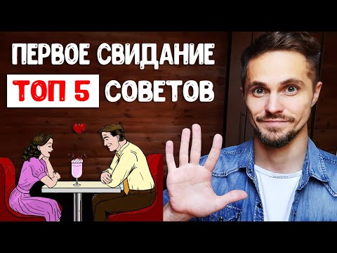 Видео: Первое свидание с девушкой на 200% - советы психолога