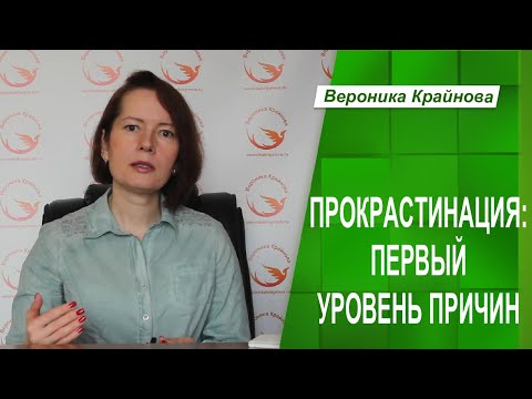 Видео: ПРОКРАСТИНАЦИЯ: первый уровень причин | Вероника Крайнова