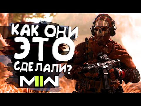 Видео: Call of Duty MW2 2022 -  Как они это сделали?