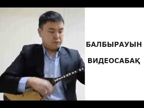 Видео: № 5. Балбырауын күйі. Видеосабақ.