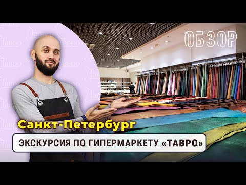 Видео: Обзор гипермаркета Тавро в Санкт-Петербурге