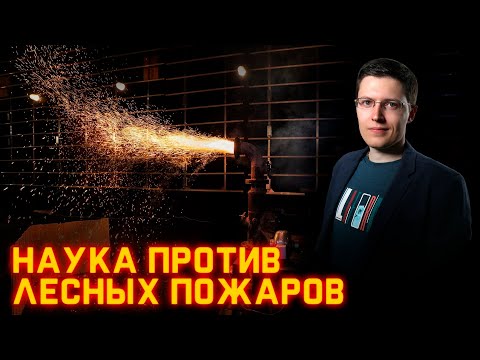 Видео: Уникальная установка «Огненный дракон». Разговор с учёным