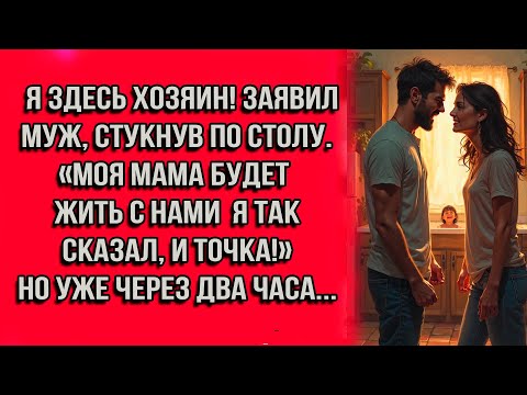 Видео: Я здесь хозяин! заявил муж, стукнув по столу. «Моя мама будет жить с нами — я так сказал, и точка!»