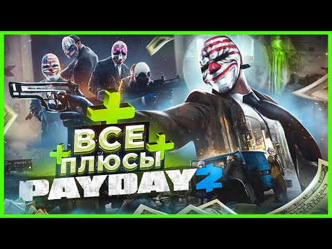 Видео: ВСЕ ПЛЮСЫ игры "PAYDAY 2" | ИгроПлюсы | АнтиГрехи