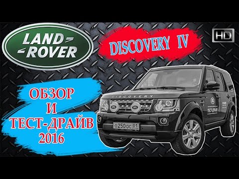Видео: Обзор Discovery 4 и Каким будет Discovery 5! Land Rover D IV 2016 SE SDV6 тест-драйв, отзыв, цена