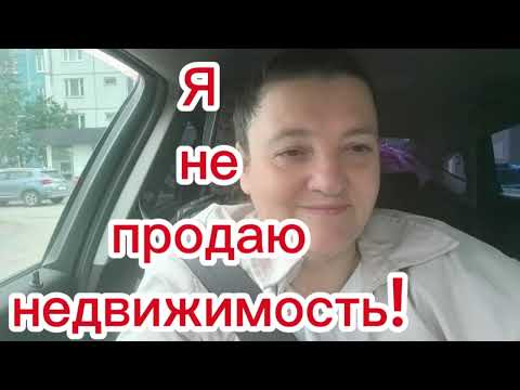 Видео: Я не продаю квартиры.