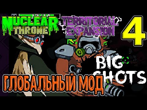 Видео: Territorial Expansion - глобальный мод / Пицца и босс Big Shots / Nuclear Throne (NTTE) прохождение