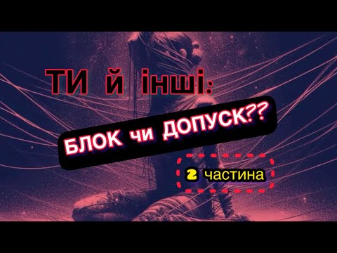 Видео: ❗️❣️УВАГА: якщо ви маєте ВПЛИВ на дітей,партнерів,підлеглих | БЛОК НА СИЛУ