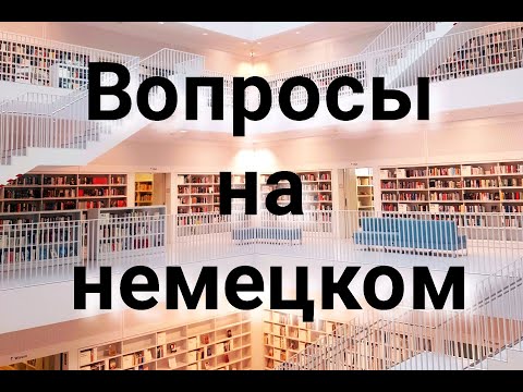 Видео: Вопросы и вопросительные слова на немецком. Учим немецкий язык.