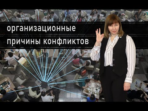 Видео: ПОЧЕМУ МЫ КОНФЛИКТУЕМ. ЧАСТЬ 2. Ты начальник - я дурак /Конфликтология 120