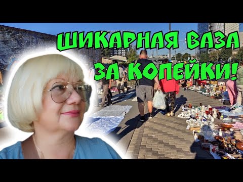 Видео: БАРАХОЛКА В КИЕВЕ СЕНТЯБРЬ 2024. ВЫ НЕ ПОВЕРИТЕ! ЭТО НАДО ВИДЕТЬ. КУПИЛА И ЛЮБУЮСЬ. ВЕЩИ СССР.