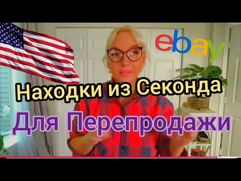 Видео: Находки со Свалки Барахолки в США для Перепродажи и для Себя! 😇 СЕКОНД ХЕНД НА ВЕС В АМЕРИКЕ 🇺🇸