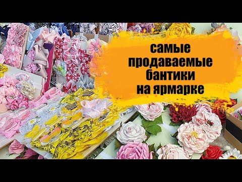 Видео: САМЫЕ ПРОДАВАЕМЫЕ бантики сезона. 9 мая. Ярмарка.