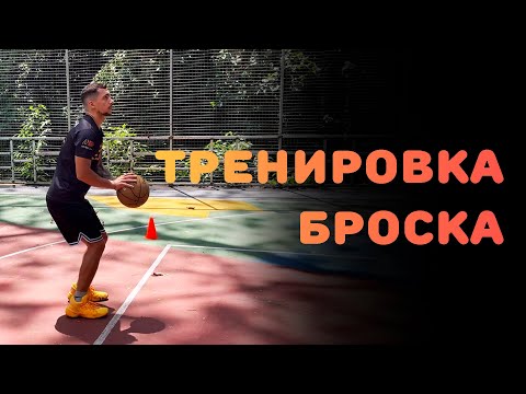 Видео: БАСКЕТБОЛ | ТРЕНИРОВКА БРОСКА