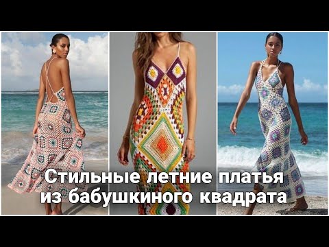 Видео: Роскошные летние платья из бабушкиного квадрата и мотивов - вечный тренд от известных дизайнеров.
