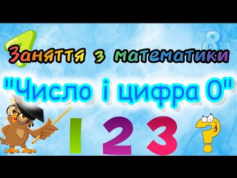 Видео: Заняття з математики "Число і цифра 0"