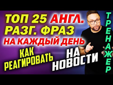 Видео: ТОП 25 английских разговорных фраз | НОВОСТИ, ОТНОШЕНИЯ #SmartAlex100 #АнглийскийЯзык #английский