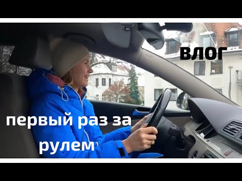 Видео: 1-й раз за рулем/провал! Не вкусный торт/Ева читает стихи/новый маникюр/жизнь в Германии/LifeGermany