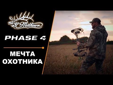 Видео: Лук MATHEWS PHASE4 - мечта охотника!