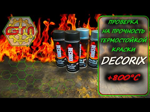 Видео: ПРОВЕРКА НА ПРОЧНОСТЬ ТЕРМОСТОЙКОЙ КРАСКИ DECORIX +800°С