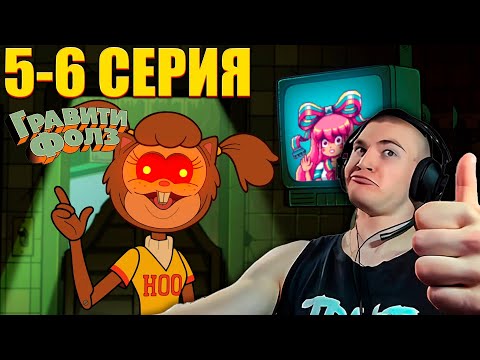 Видео: DERZKO69 СМОТРИТ ГРАВИТИ ФОЛЗ 2 СЕЗОН 5-6 СЕРИЯ