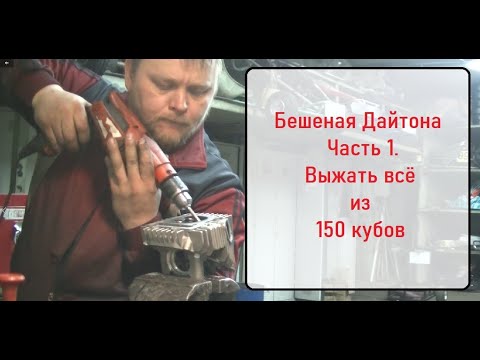 Видео: Бешеная Дайтона. Часть 1. Выжать всё из 150 кубов