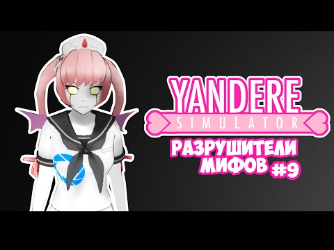Видео: Yandere Simulator | РАЗРУШИТЕЛИ МИФОВ | 9 серия