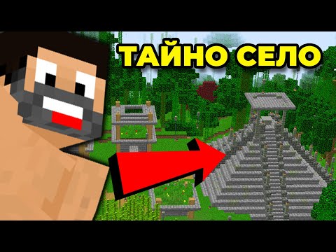 Видео: ТАЙНОТО СЕЛО в Дупката SMP