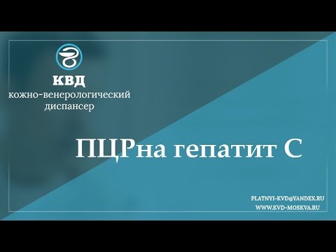 Видео: 723  ПЦР на гепатит С