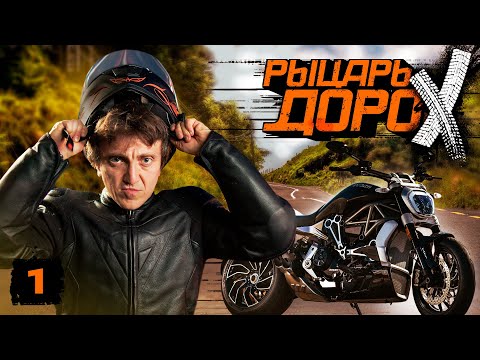 Видео: РЫЦАРЬ ДОРОХ #1. ПЕРВОЕ МОТОПУТЕШЕСТВИЕ ДЕНИСА ДОРОХОВА.