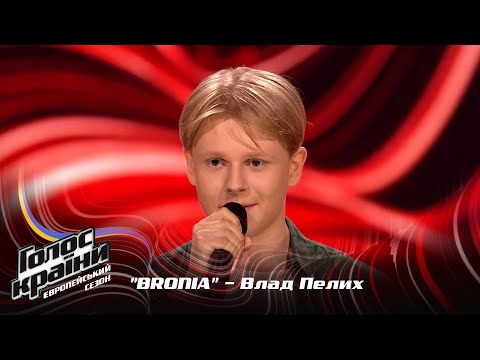 Видео: Влад Пелих — BRONIA — выбор вслепую — Голос страны 13