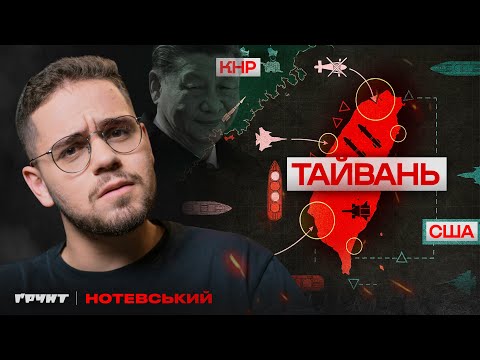 Видео: Китай готує вторгнення на Тайвань. Це повністю змінить світ