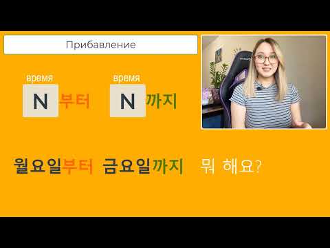 Видео: Как сказать на корейском "с/до": время부터 время까지