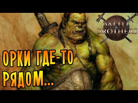 Видео: Battle Brothers [EXPERT/IRONMAN] |8| - Орки где-то рядом...