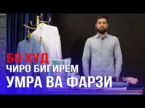 Видео: ЧИЗХОИ ЗАРУРИ БАРОИ САФАР БА ХАЧ