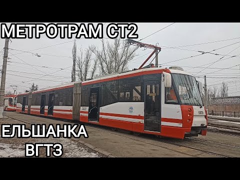 Видео: Cкоростной трамвай, маршрут СТ2. Ельшанка - Волгоградский Тракторный завод