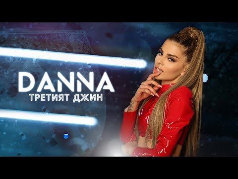 Видео: DANNA - TRETIYAT DZHIN / Данна - Третият Джин Official Video