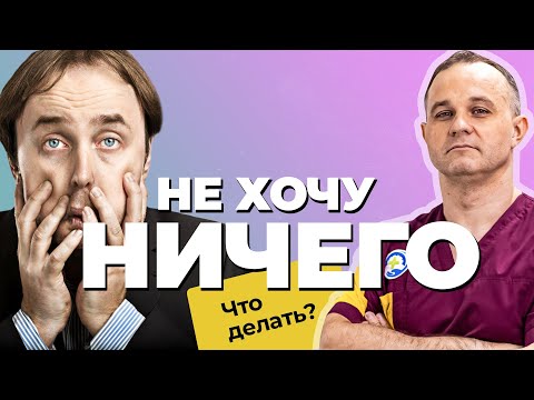 Видео: АПАТИЯ vs ПРОКРАСТИНАЦИЯ: различия, признаки, лечение | НИЧЕГО НЕ ХОЧЕТСЯ! Как побороть лень?