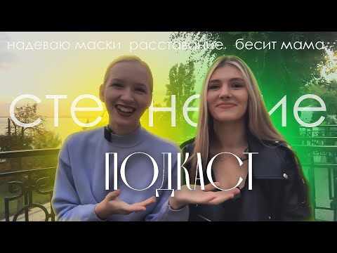 Видео: психологический подкаст | надеваю маски. расставание. бесит мама. стеснение