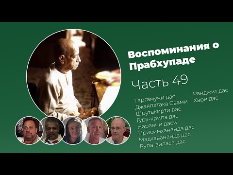 Видео: «Воспоминания о Прабхупаде». Фильм 49. Prabhupada Memories