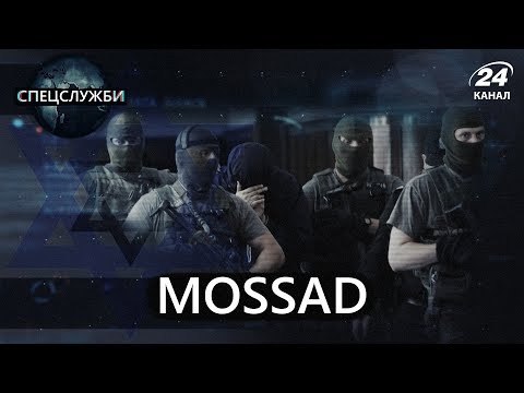 Видео: Израильские агенты Mossad (Моссад), Спецслужбы